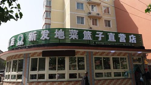 华体买球海淀区天秀家园直营店开业
