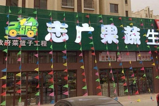 华体买球沙河生鲜超市开业